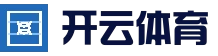 开云综合娱乐平台 - 足球篮球实时竞猜