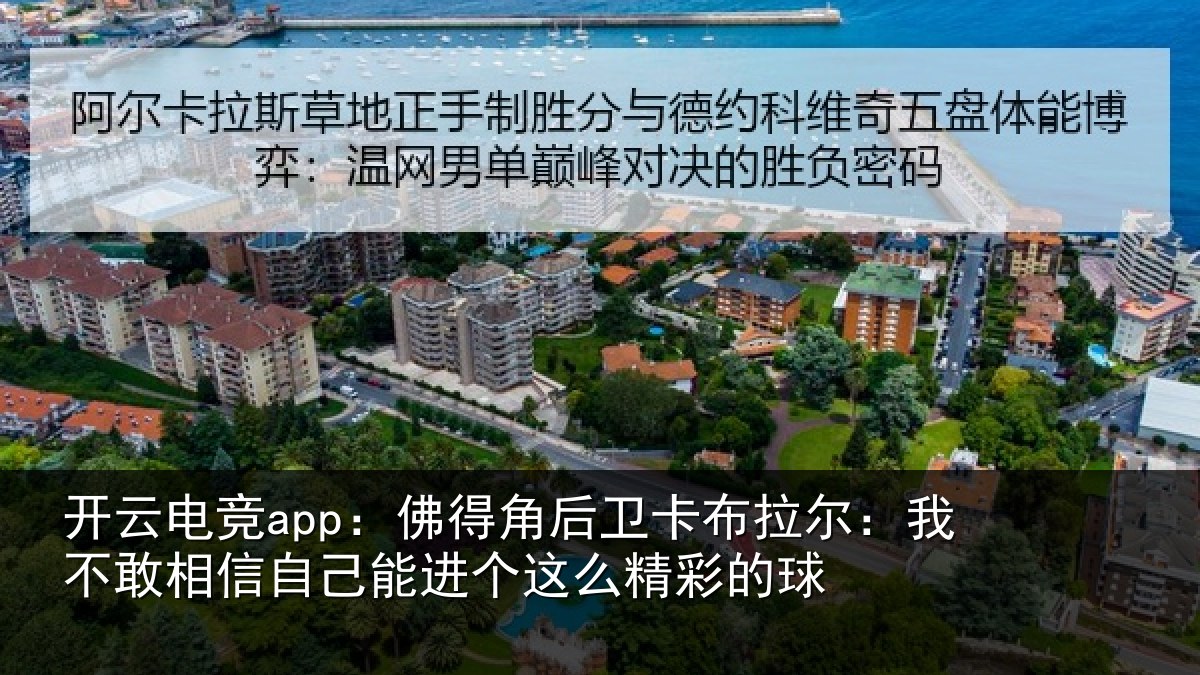 开云电竞app：佛得相关情况不敢相关情况么精彩的球