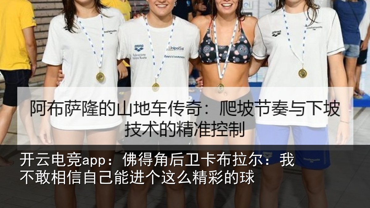 开云电竞app：佛得角后卫卡布拉尔：我不敢相信自己能进个这么精彩的球