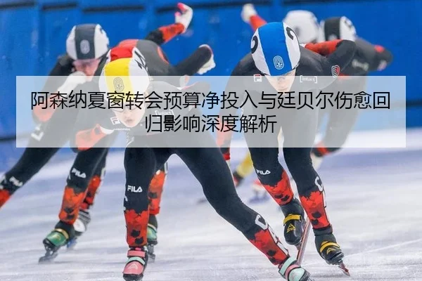 a-sen-na-xia-chuang-zhuan-hui-yu-suan-jing-tou-ru-yu-ting-bei-er-shang-yu-hui-gui-ying-xiang-shen-du-jie-xi-3-392.jpg
