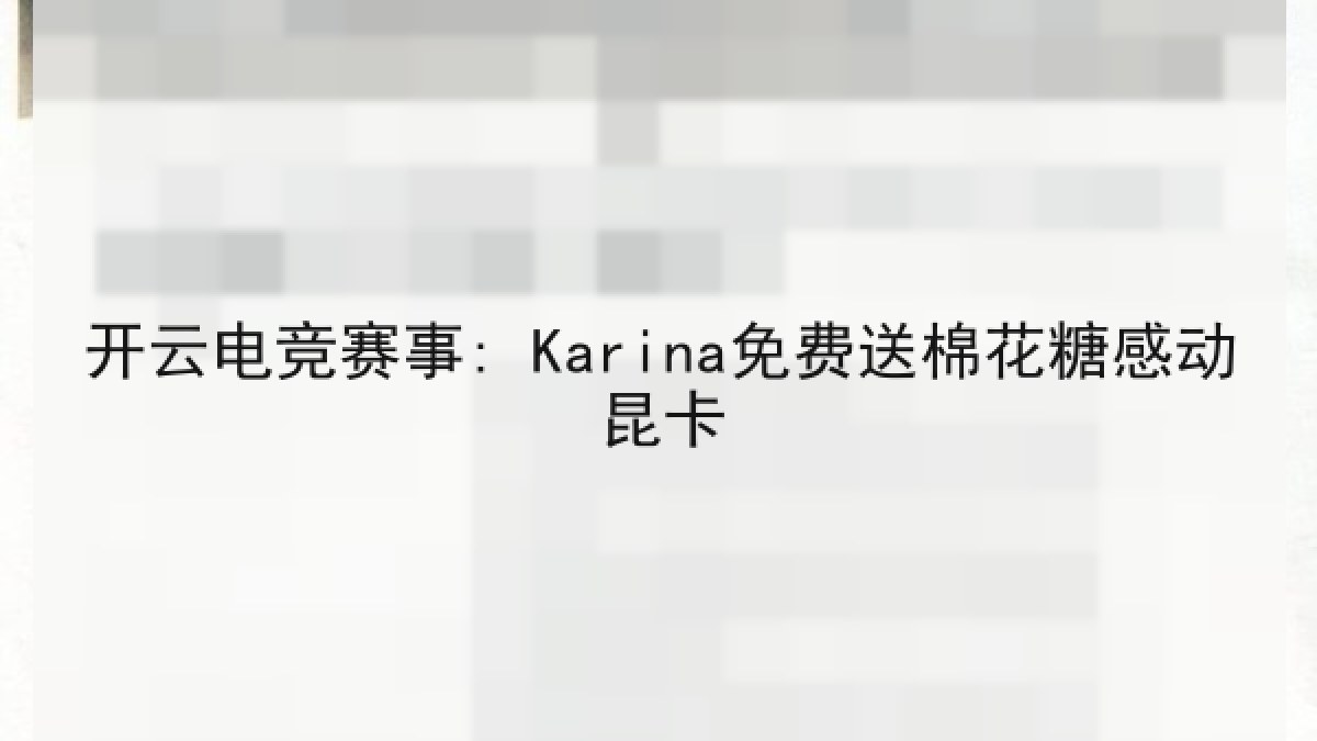 开云电竞赛事: Karina免费送棉花糖感动昆卡 开云电竞赛事: Karina免费送棉花糖感动昆卡