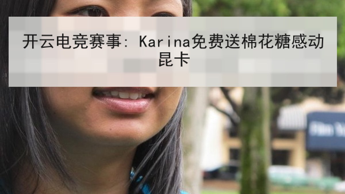 开云电竞赛事: Karina免费送棉花糖感动昆卡