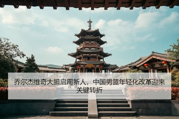 qiao-er-jie-wei-qi-da-dan-qi-yong-xin-ren-zhong-guo-nan-lan-nian-qing-hua-gai-ge-ying-lai-guan-jian-zhuan-zhe-3-732.jpg