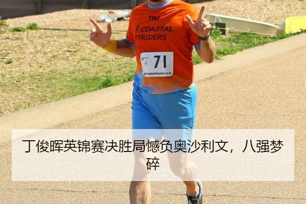 ding-jun-hui-ying-jin-sai-jue-sheng-ju-han-fu-ao-sha-li-wen-ba-qiang-meng-sui-2-671.jpg