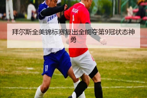 bai-er-si-quan-mei-jin-biao-sai-fu-chu-quan-neng-duo-di-guan-zhuang-tai-shen-yong-3-568.jpg