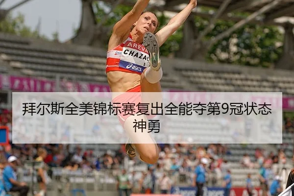 拜尔斯全美锦标赛复出全能夺第9冠状态神勇