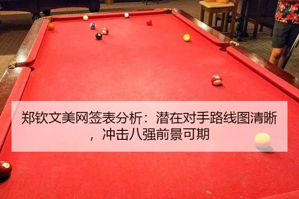 郑钦文美网签表分析：潜在对手路线图清晰，冲击八强前景可期