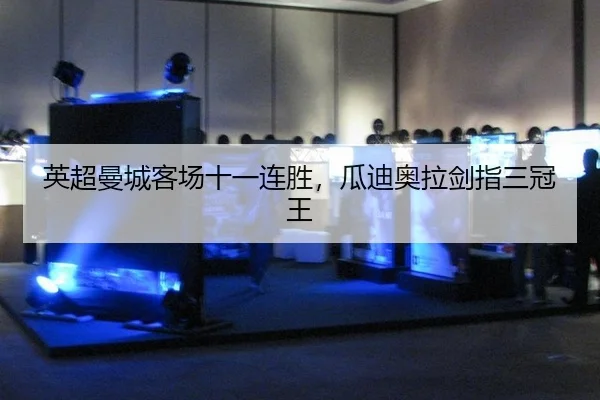 英超曼城客场十一连胜，瓜迪奥拉剑指三冠王