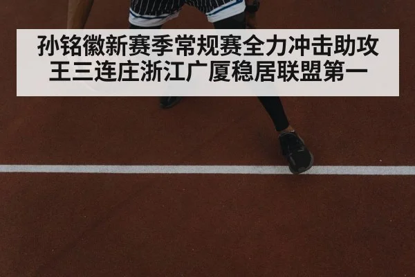 孙铭徽新赛季常规赛全力冲击助攻王三连庄浙江广厦稳居联盟第一