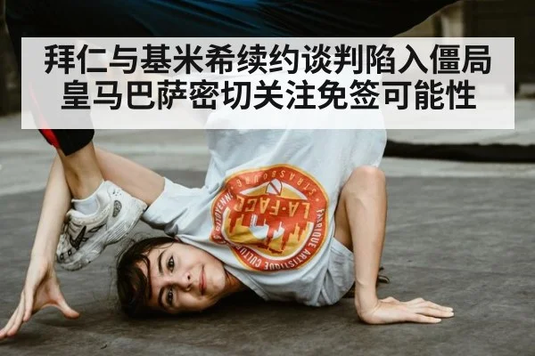 拜仁与基米希续约谈判陷入僵局 皇马巴萨密切关注免签可能性