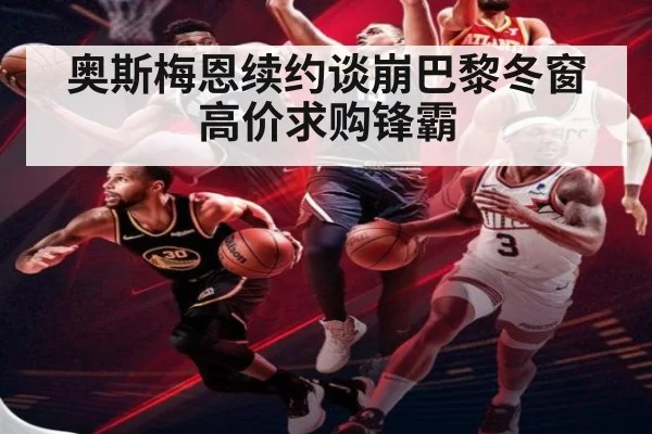 奥斯梅恩续约谈崩巴黎冬窗高价求购锋霸