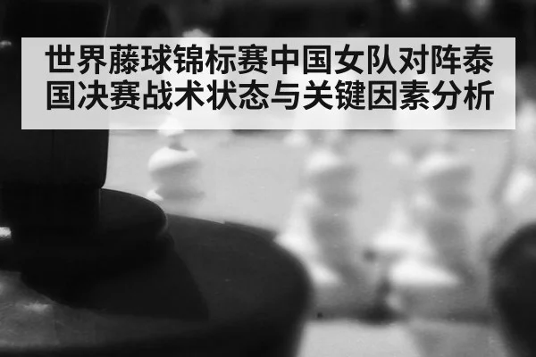 世界藤球锦标赛中国女队对阵泰国决赛战术状态与关键因素分析