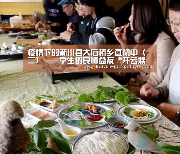 疫情下的淅川县大石桥乡直初中（二）——学生的良师益友“开云娱