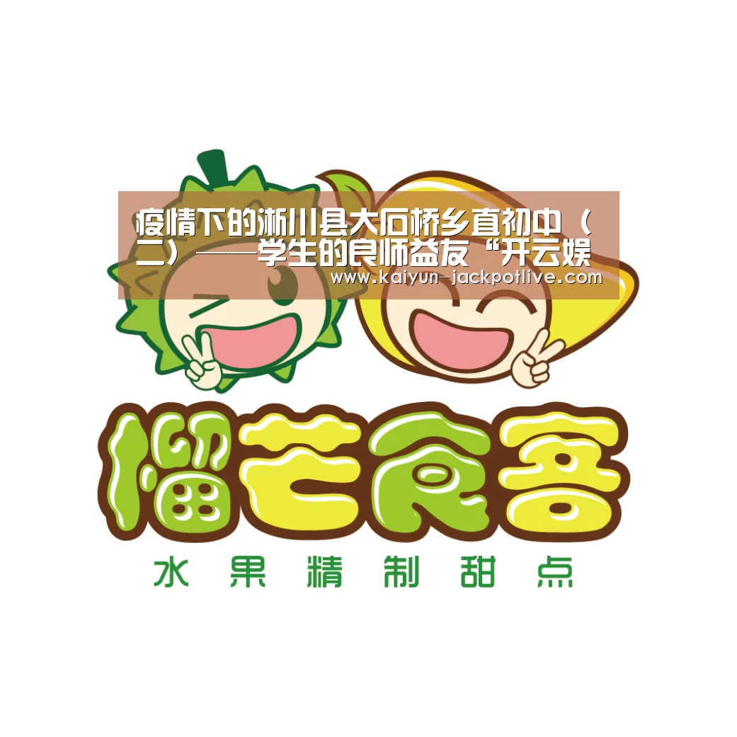 疫情下的淅川县大石桥乡直初中(二)——学生的良师益友“开云娱乐”(图4) 开云体育平台